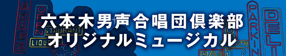 六本木男声合唱団倶楽部ミュージカル